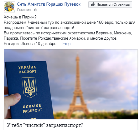 Париж чистый паспорт таргетинг